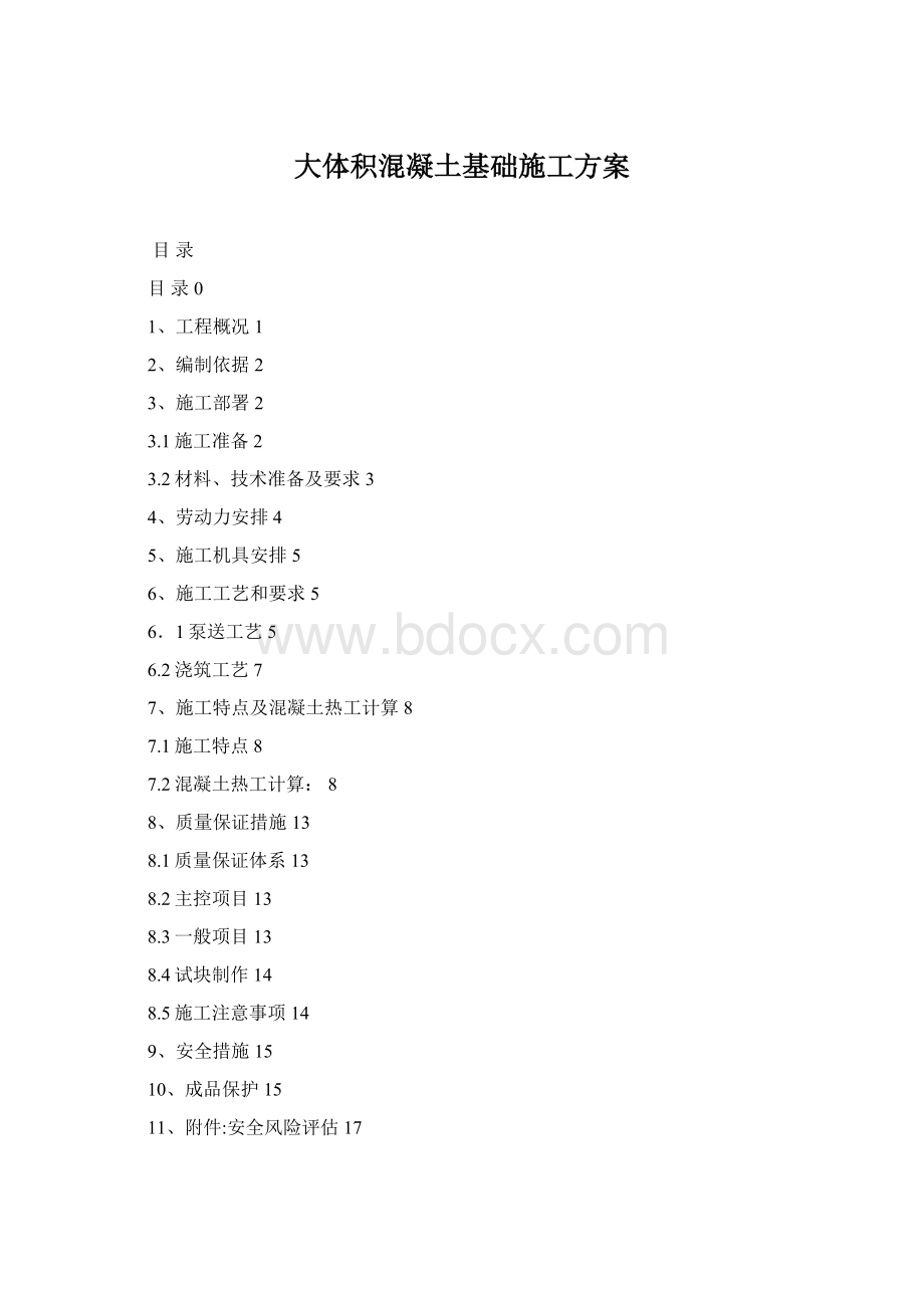 大体积混凝土基础施工方案Word文档下载推荐.docx_第1页