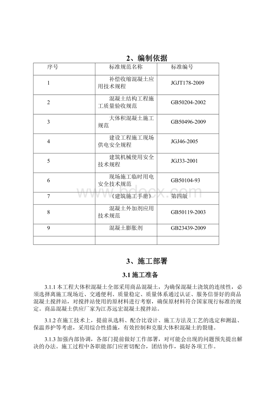 大体积混凝土基础施工方案.docx_第3页