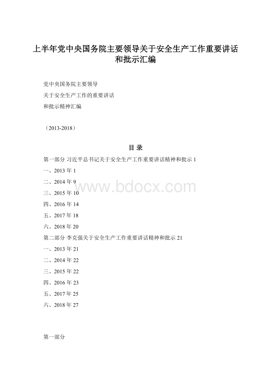 上半年党中央国务院主要领导关于安全生产工作重要讲话和批示汇编.docx_第1页