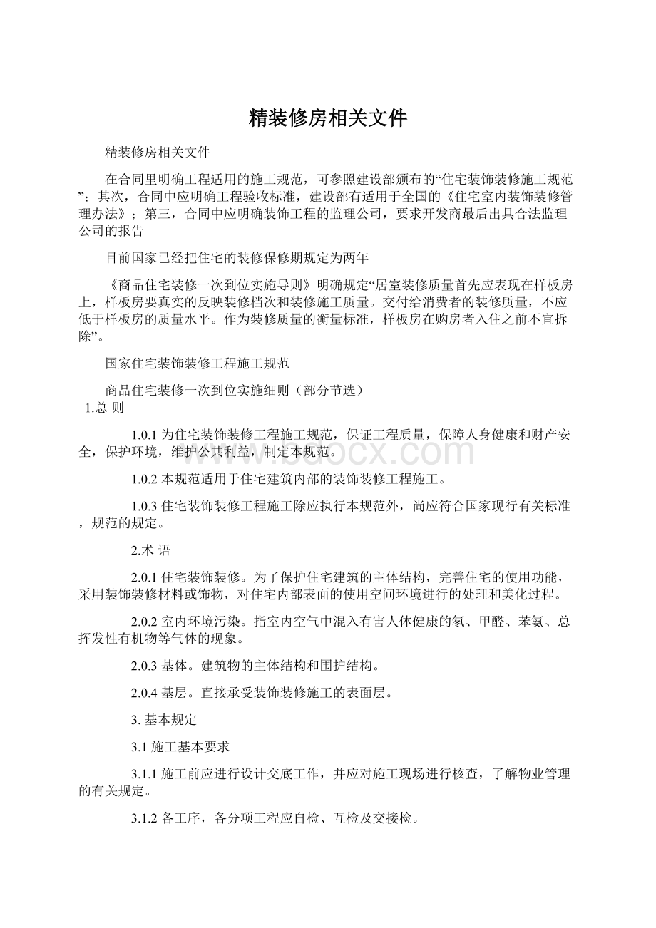 精装修房相关文件Word格式文档下载.docx