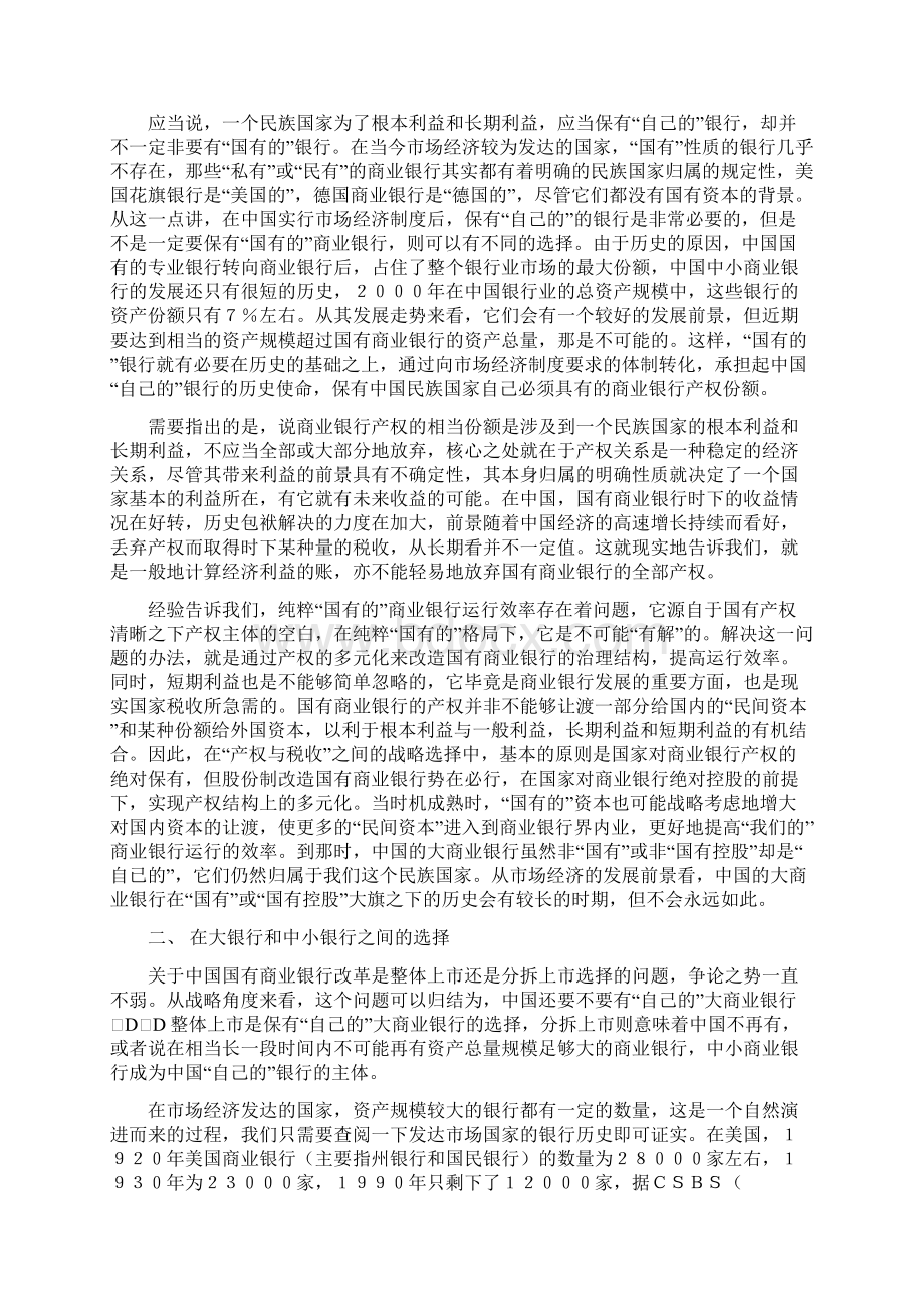 国有商业银行改革战略选择论文.docx_第3页