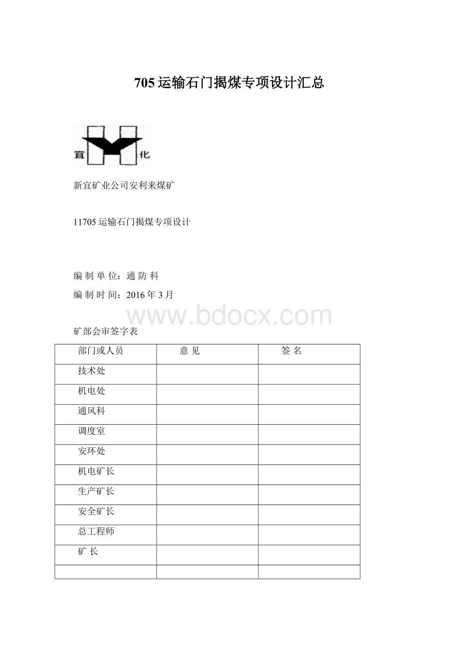 705运输石门揭煤专项设计汇总Word格式.docx