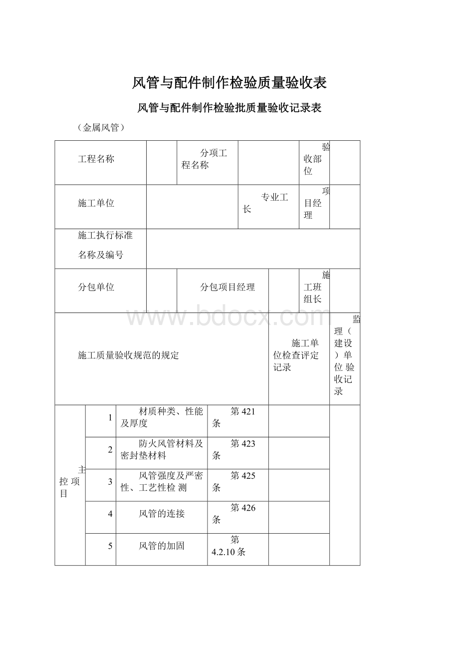 风管与配件制作检验质量验收表Word格式.docx