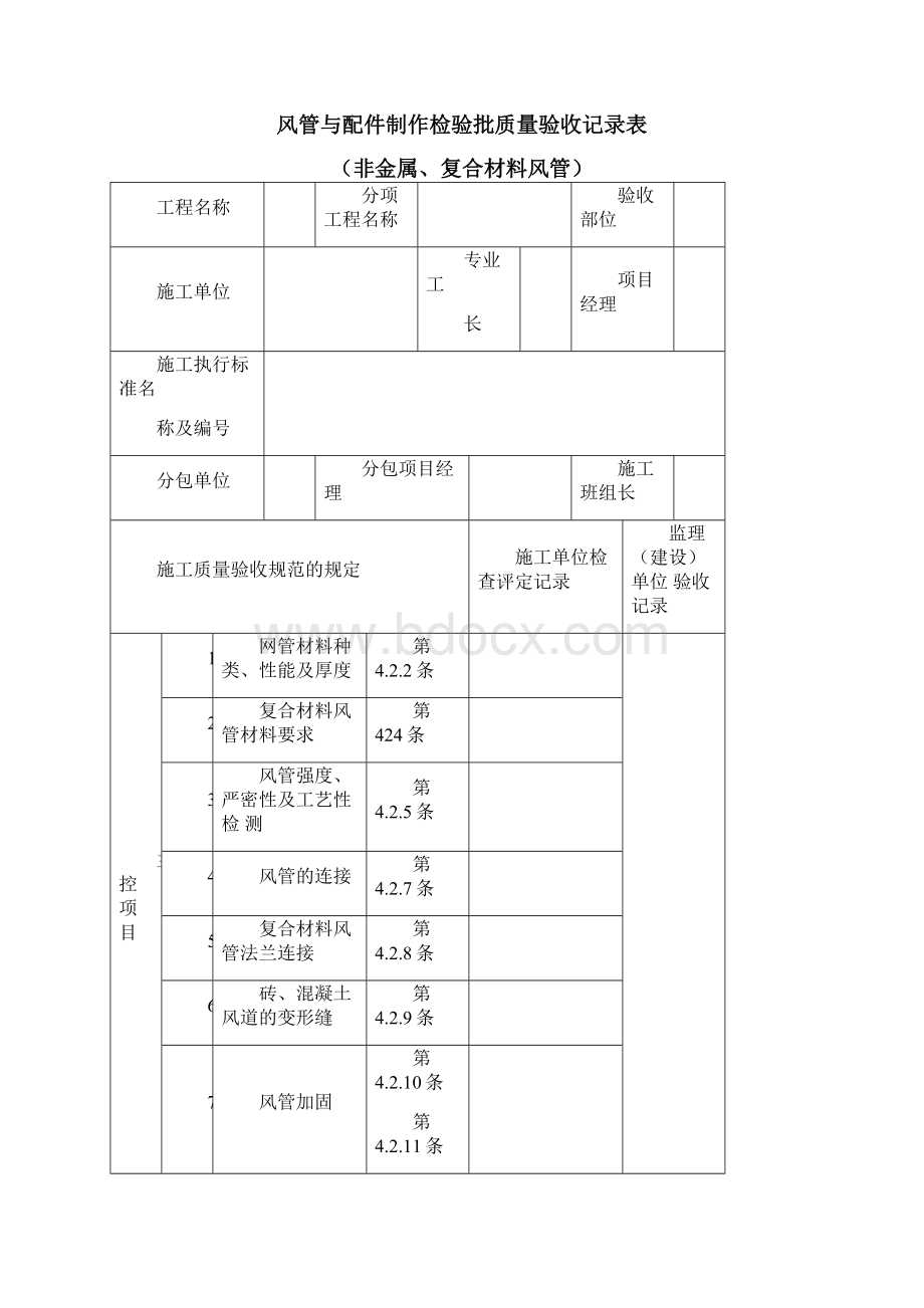 风管与配件制作检验质量验收表Word格式.docx_第3页