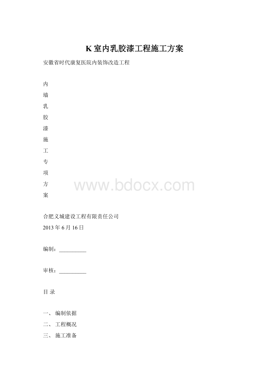 K室内乳胶漆工程施工方案Word文档格式.docx