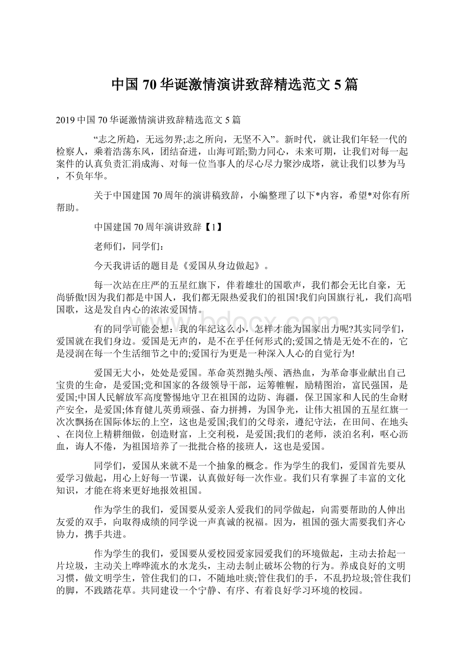 中国70华诞激情演讲致辞精选范文5篇.docx