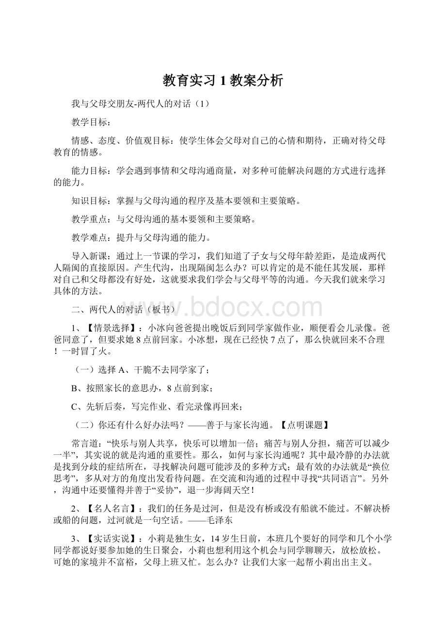 教育实习1教案分析.docx