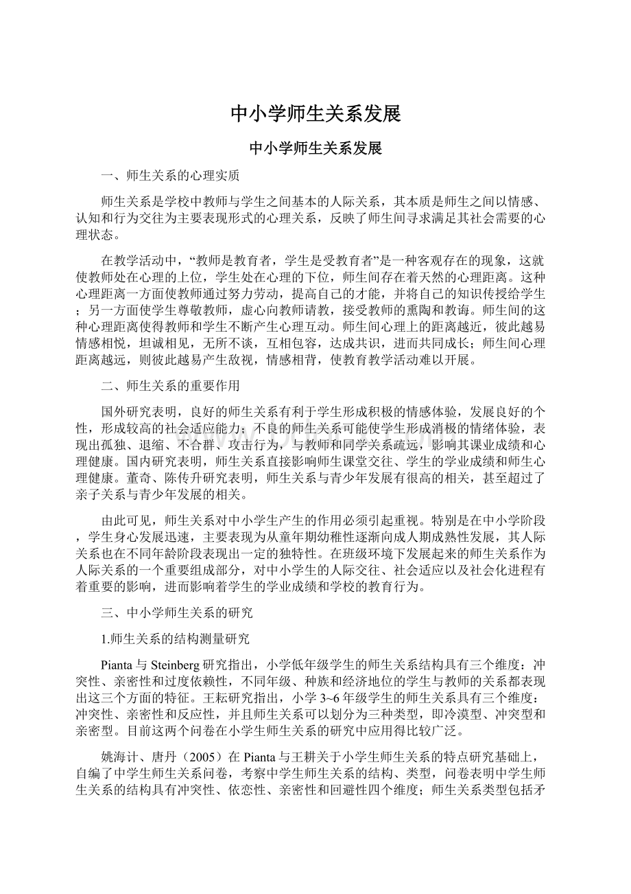 中小学师生关系发展Word文档下载推荐.docx