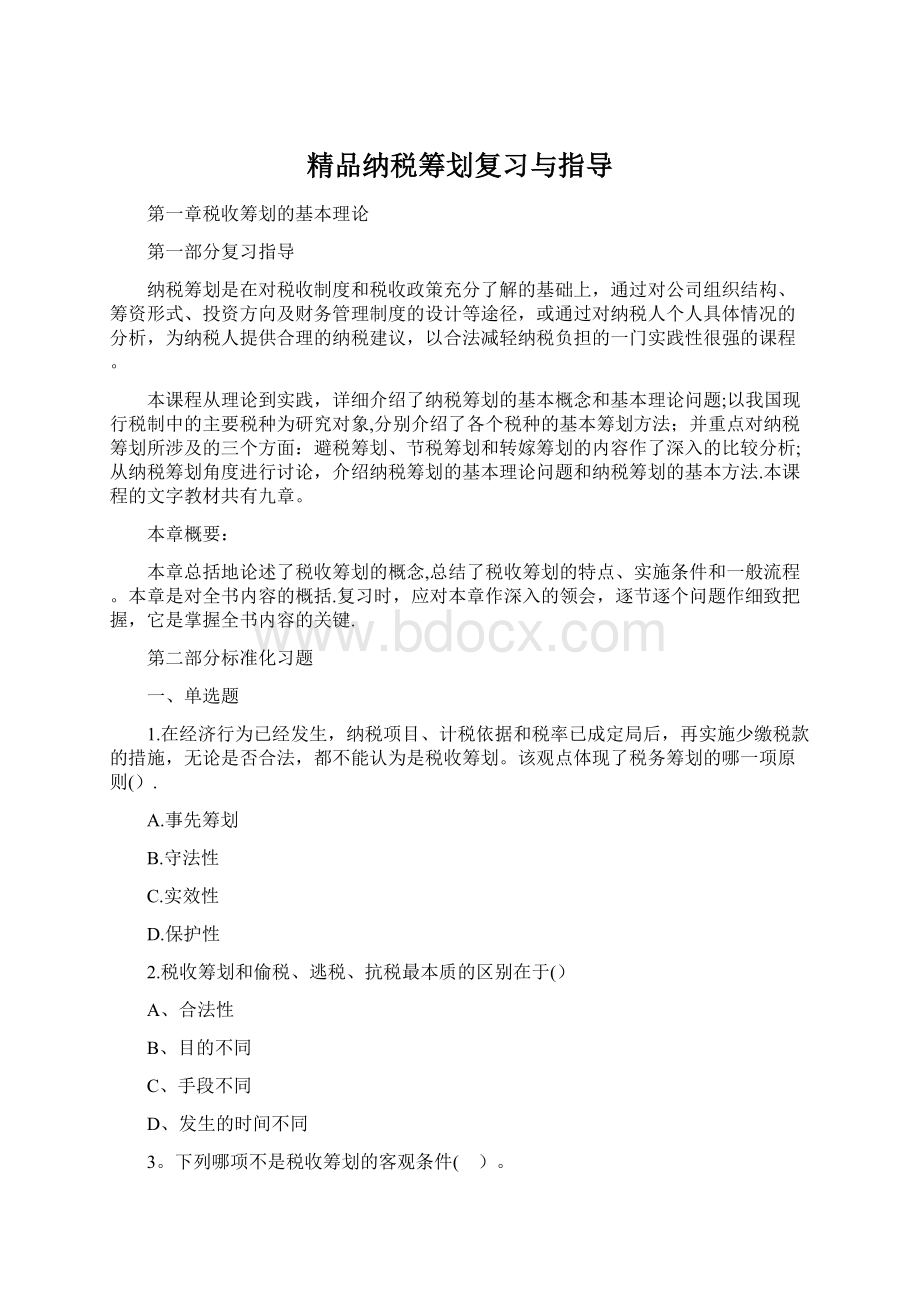 精品纳税筹划复习与指导Word文件下载.docx