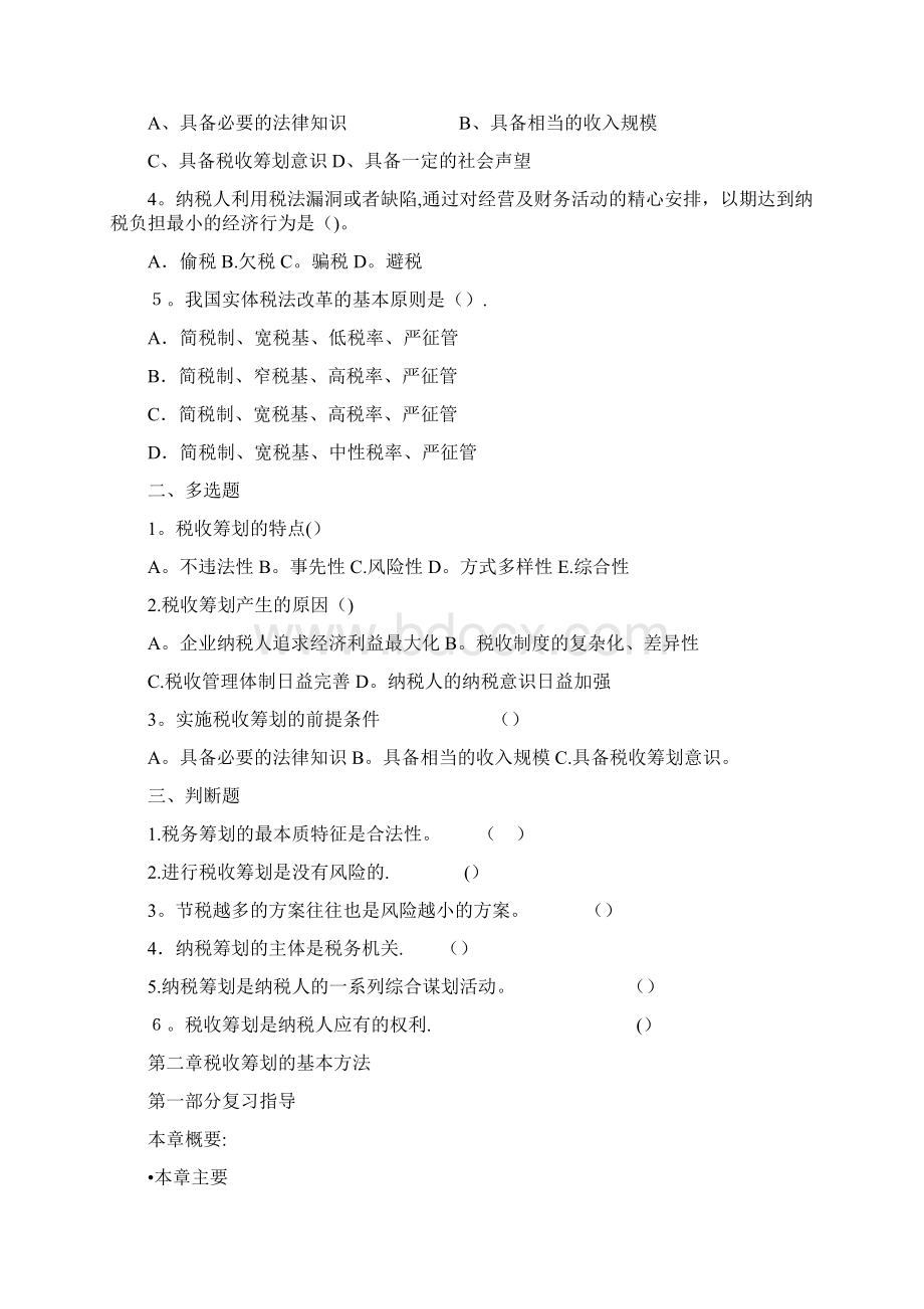 精品纳税筹划复习与指导.docx_第2页