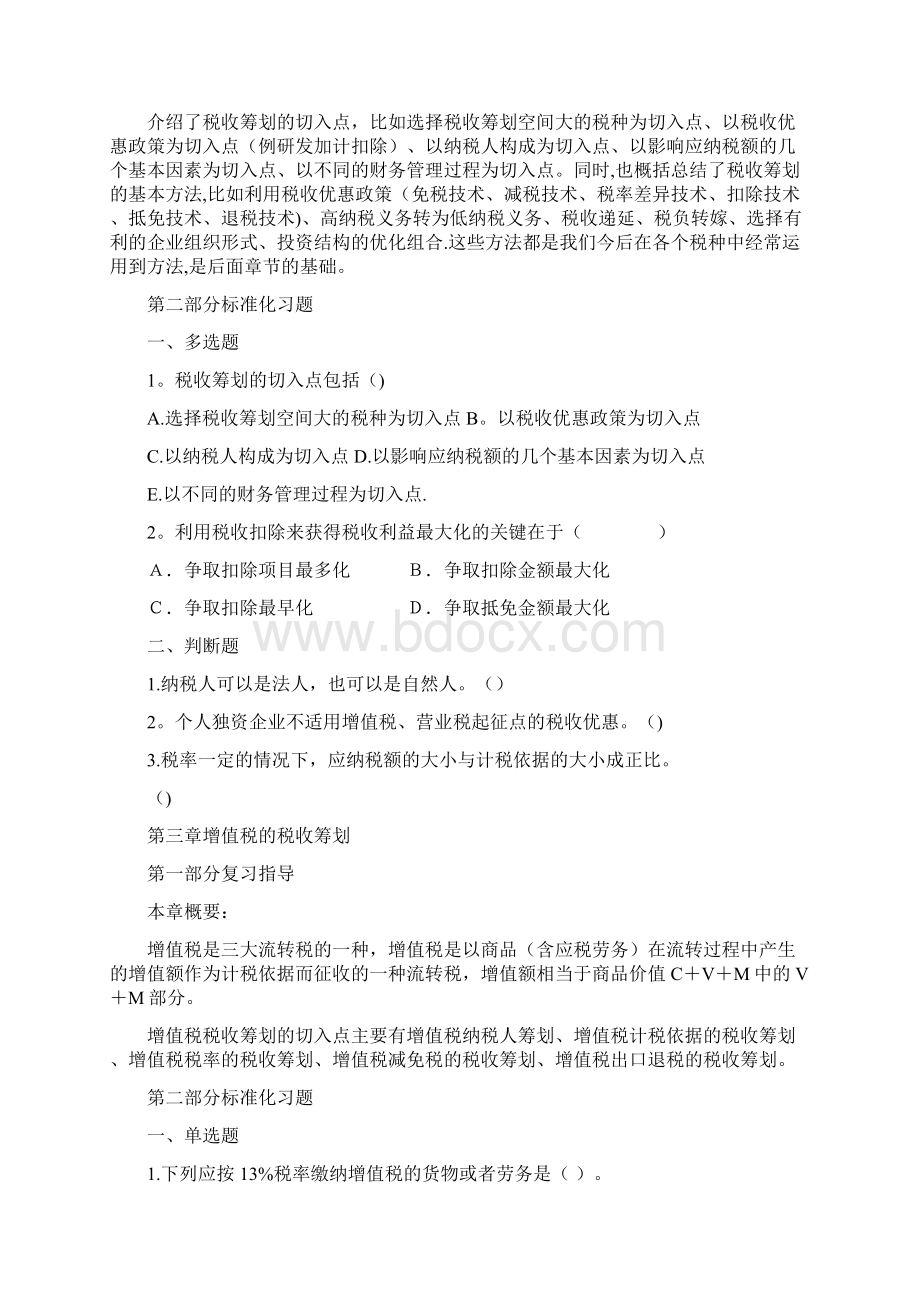 精品纳税筹划复习与指导.docx_第3页