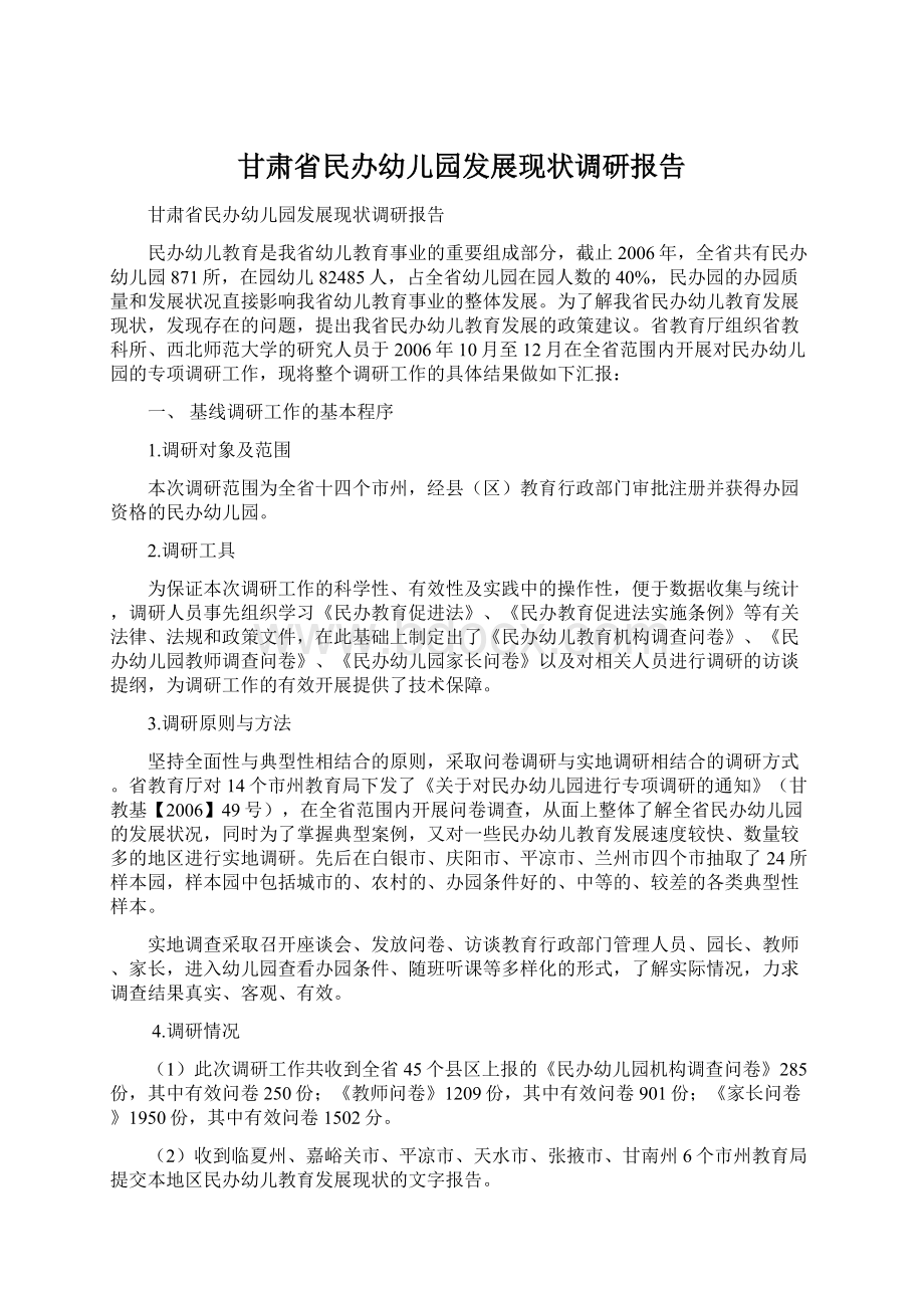 甘肃省民办幼儿园发展现状调研报告文档格式.docx