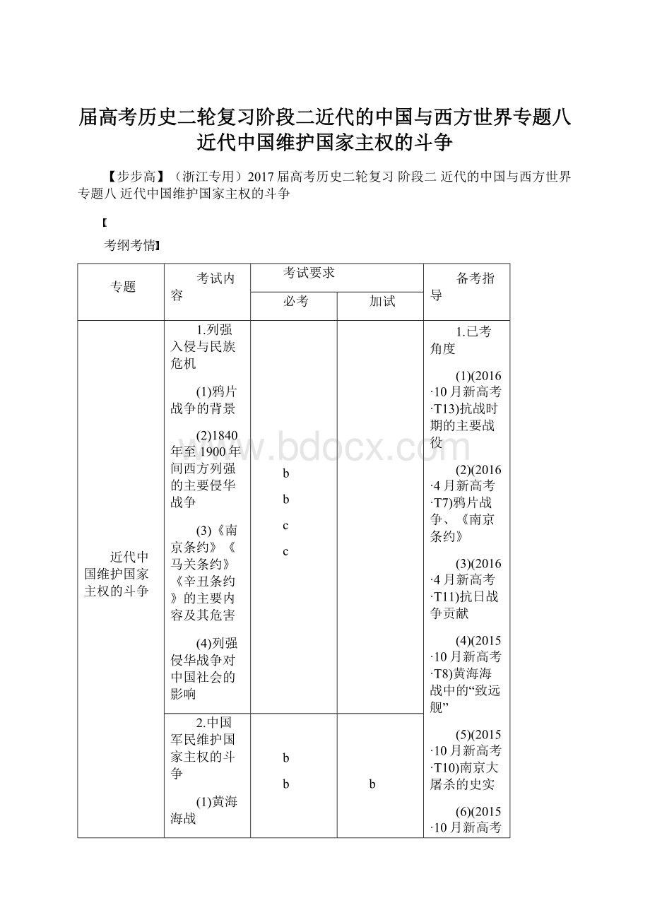 届高考历史二轮复习阶段二近代的中国与西方世界专题八近代中国维护国家主权的斗争Word下载.docx