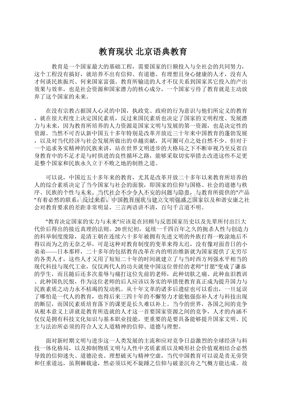 教育现状 北京语典教育文档格式.docx