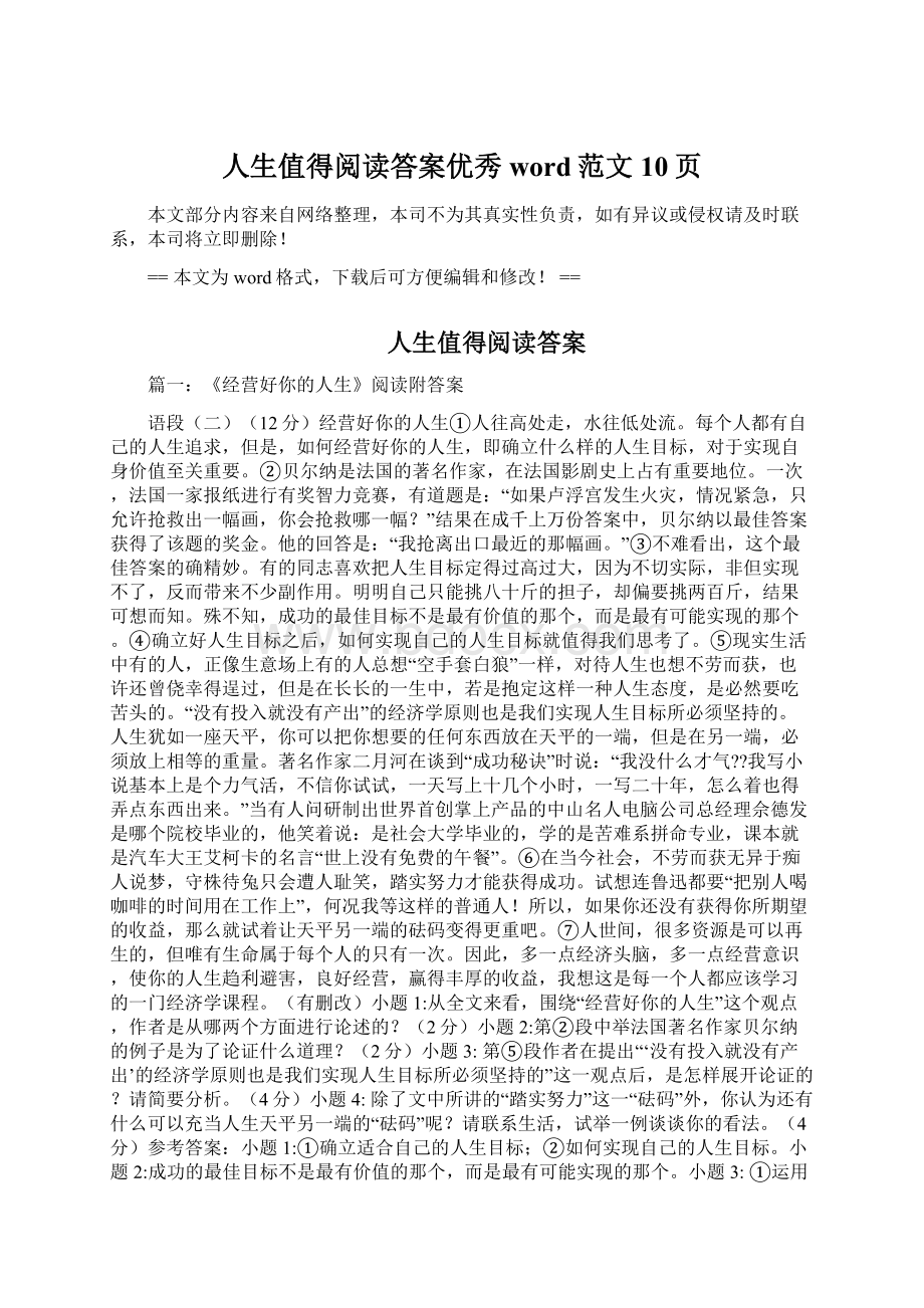 人生值得阅读答案优秀word范文 10页.docx