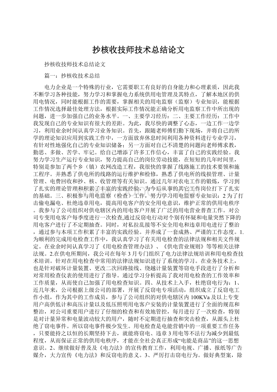 抄核收技师技术总结论文.docx_第1页