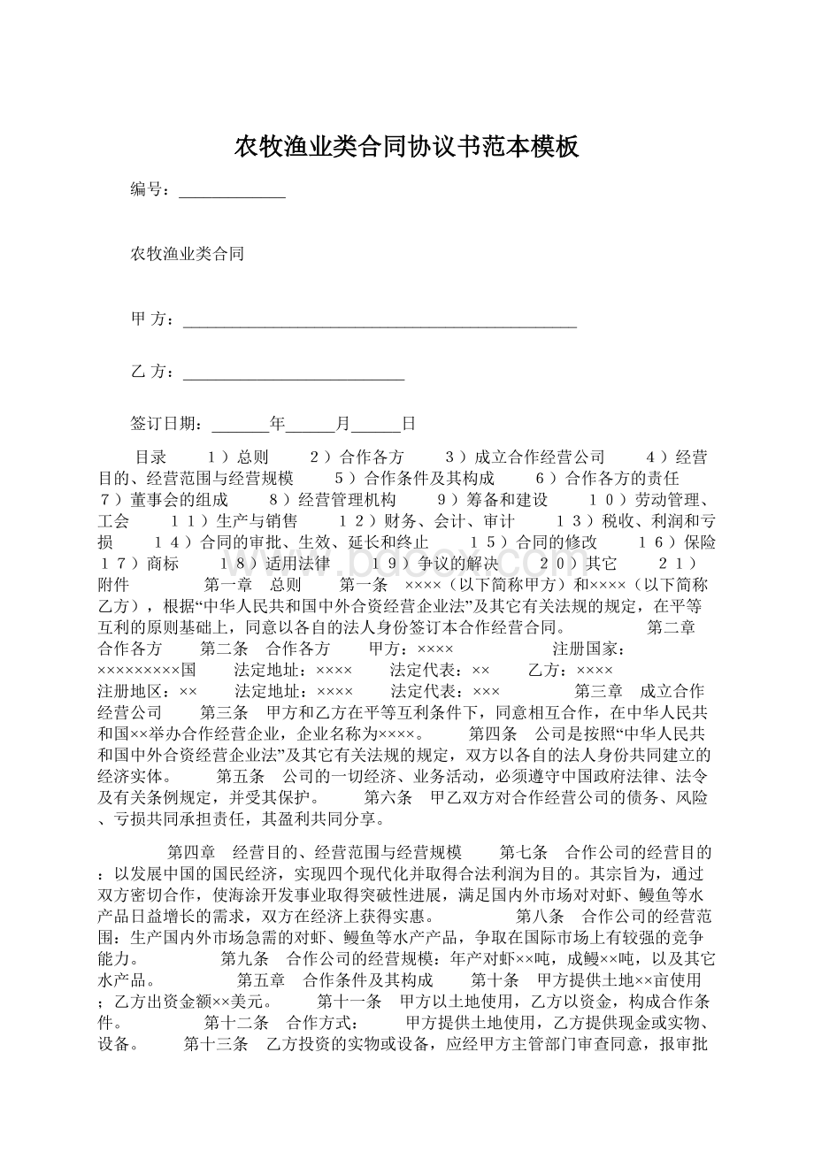 农牧渔业类合同协议书范本模板.docx_第1页