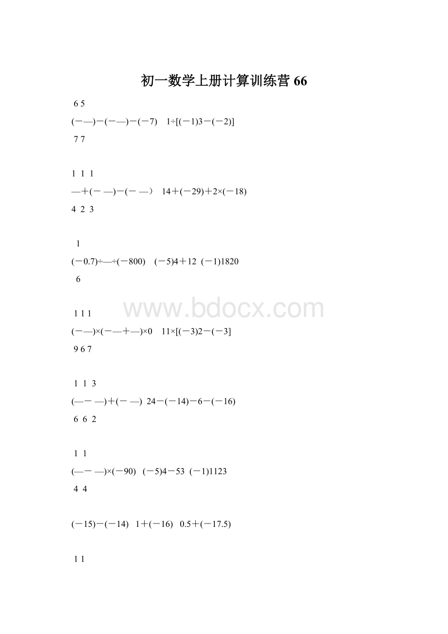 初一数学上册计算训练营66.docx_第1页