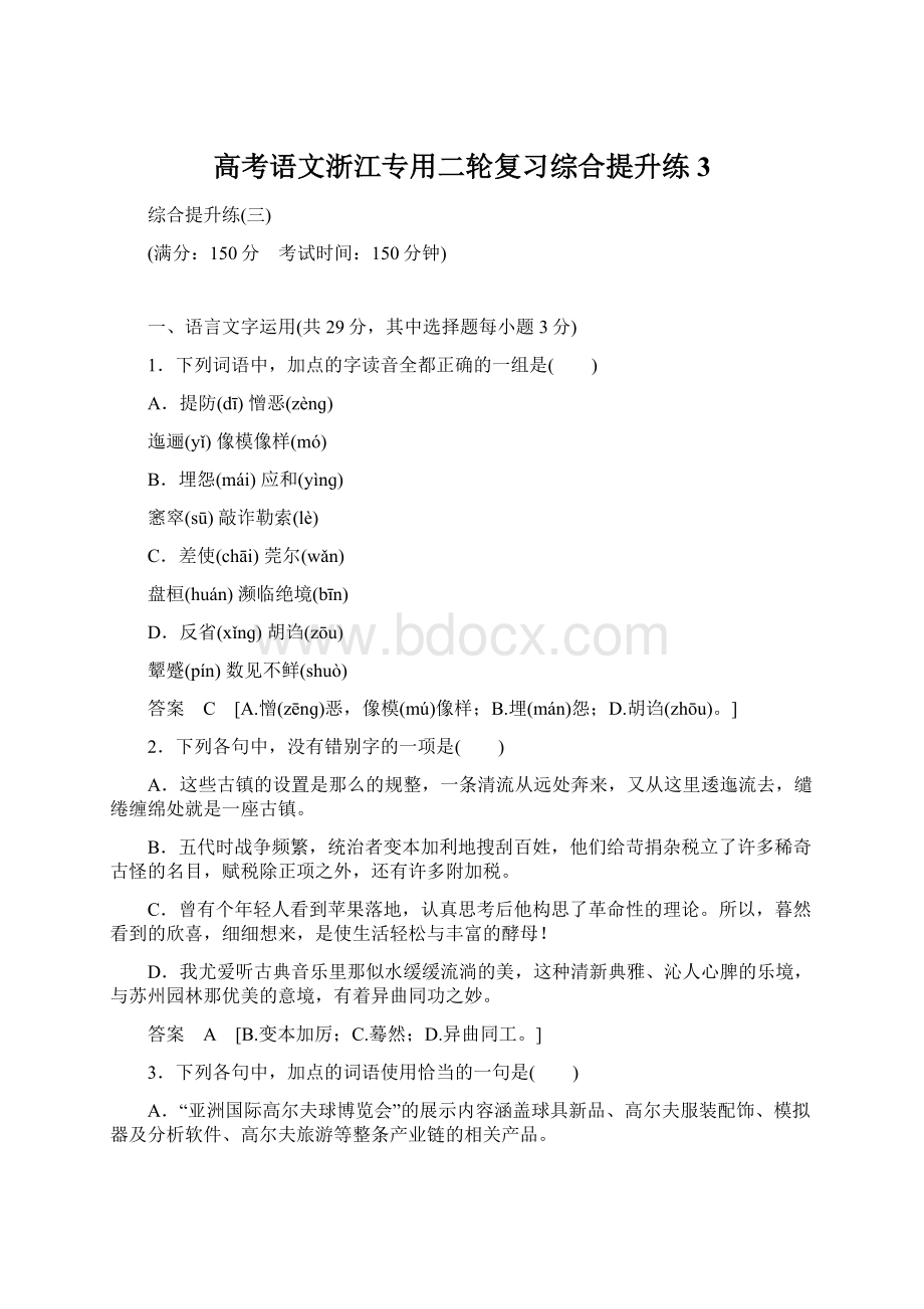 高考语文浙江专用二轮复习综合提升练3.docx