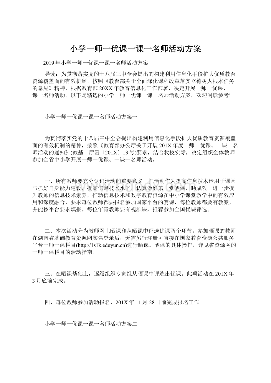 小学一师一优课一课一名师活动方案.docx