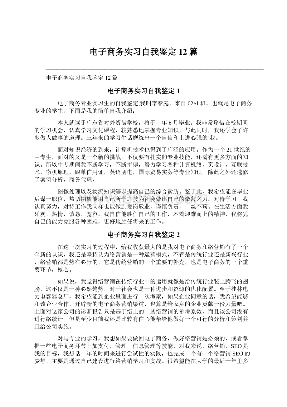 电子商务实习自我鉴定12篇Word格式.docx_第1页