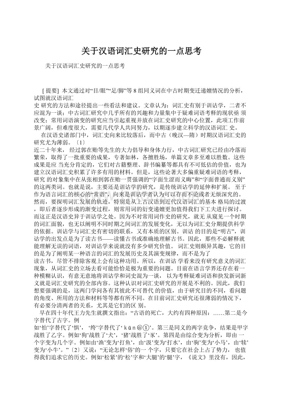 关于汉语词汇史研究的一点思考Word文档下载推荐.docx