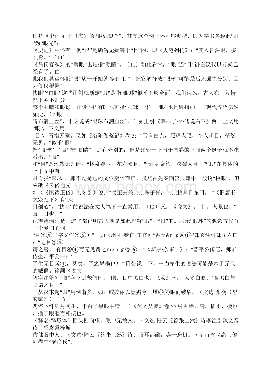 关于汉语词汇史研究的一点思考Word文档下载推荐.docx_第3页