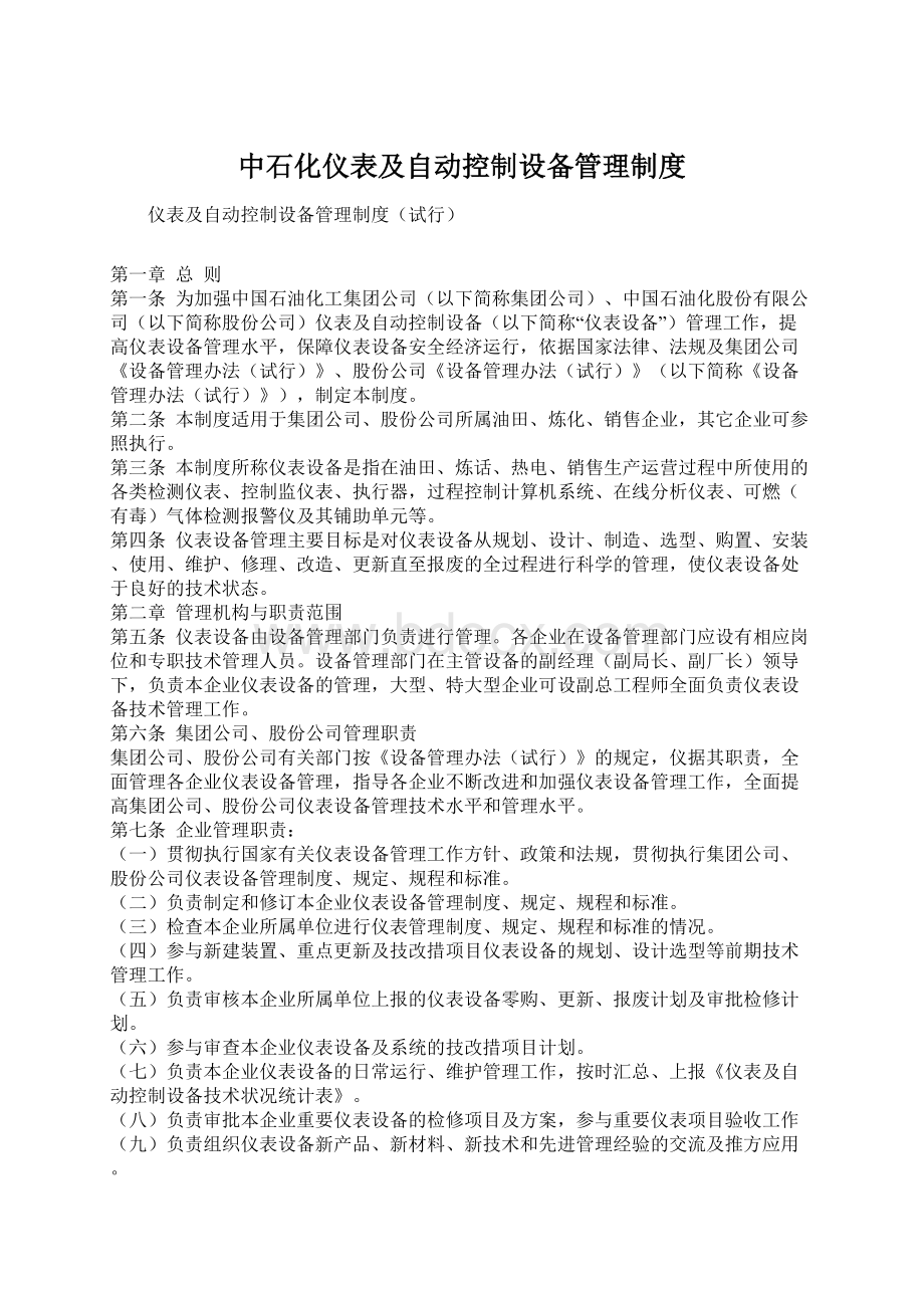 中石化仪表及自动控制设备管理制度.docx_第1页