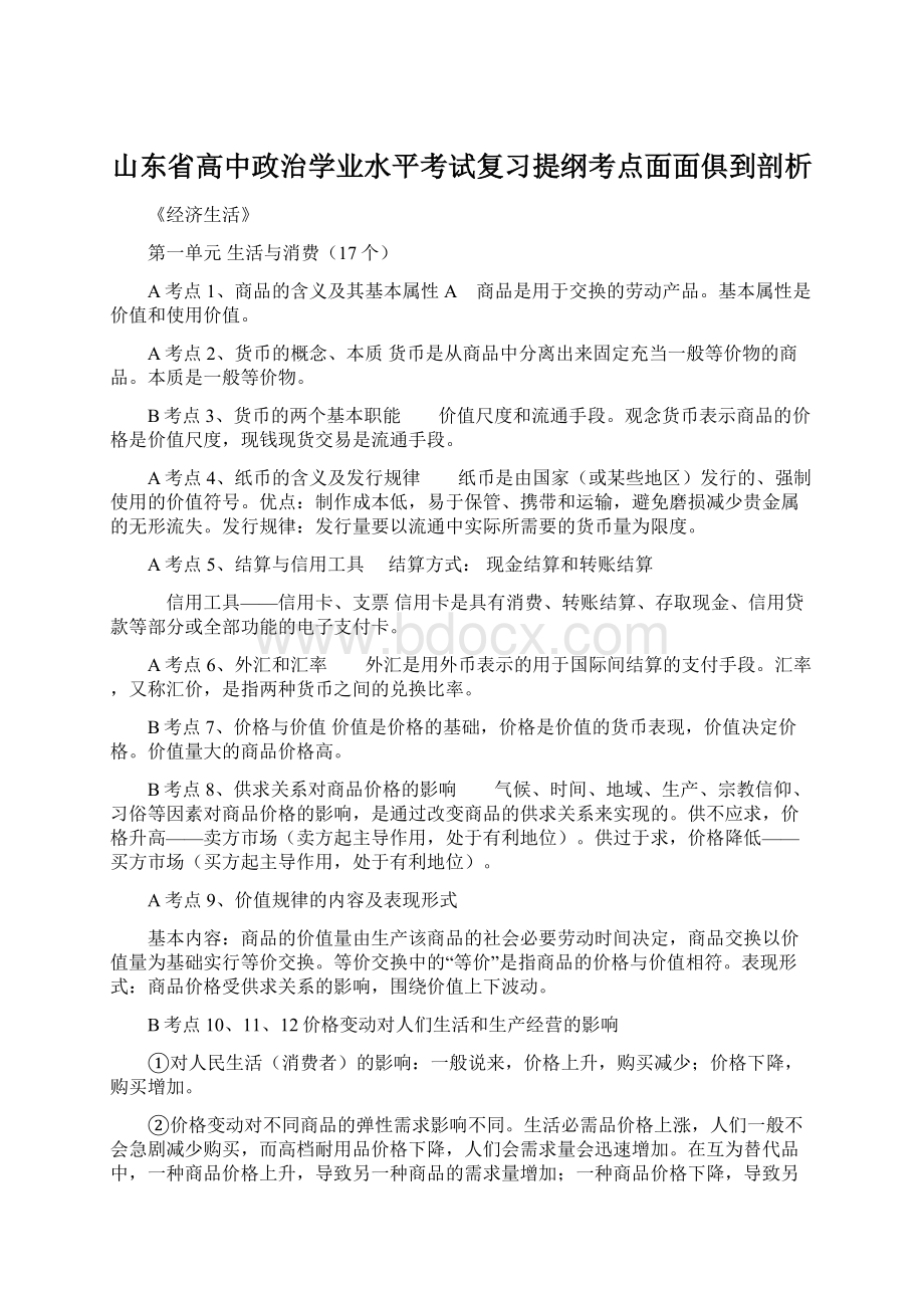 山东省高中政治学业水平考试复习提纲考点面面俱到剖析.docx