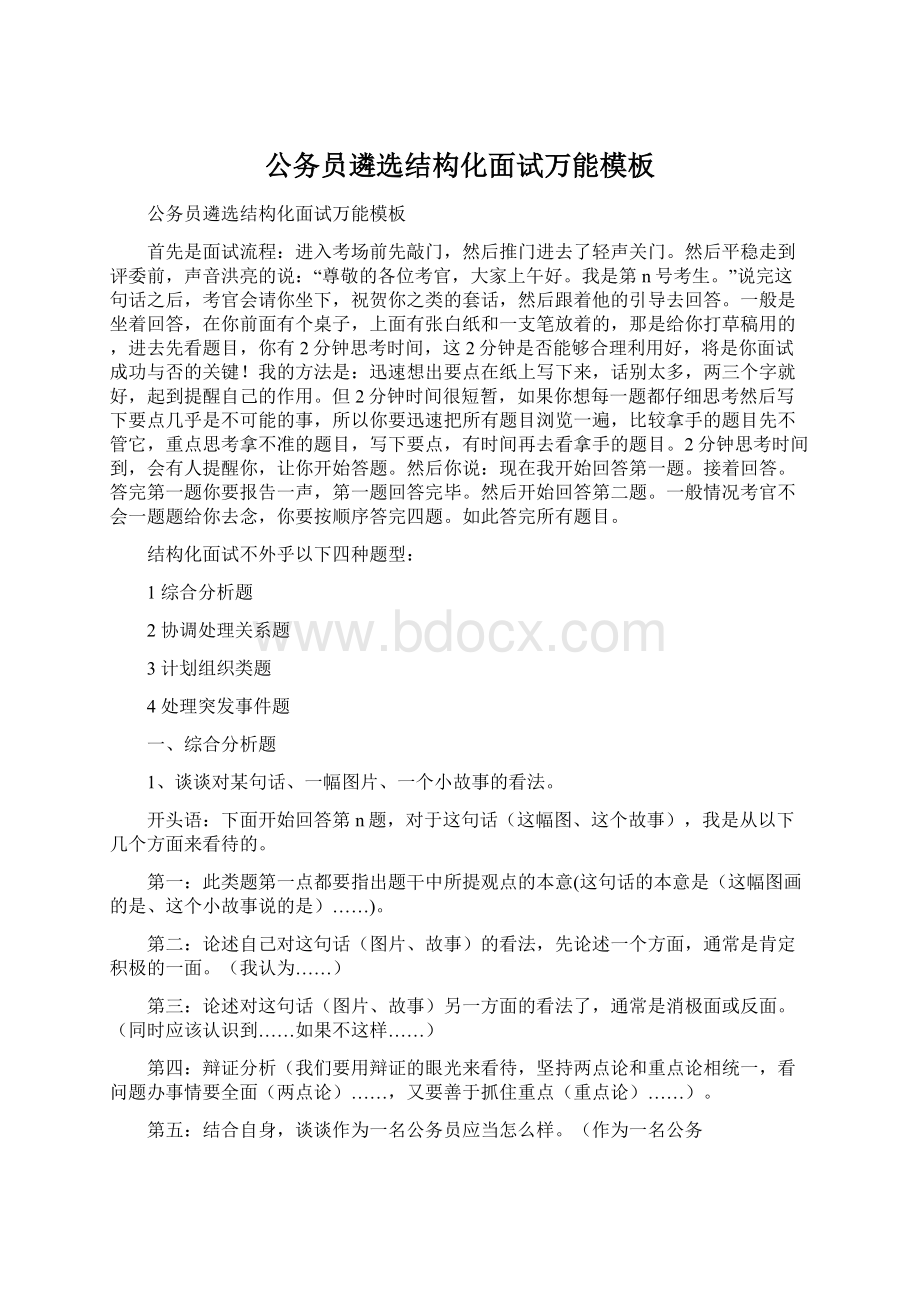 公务员遴选结构化面试万能模板文档格式.docx