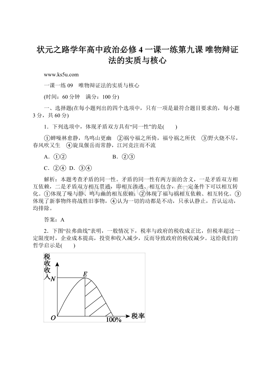 状元之路学年高中政治必修4一课一练第九课 唯物辩证法的实质与核心Word文档格式.docx_第1页