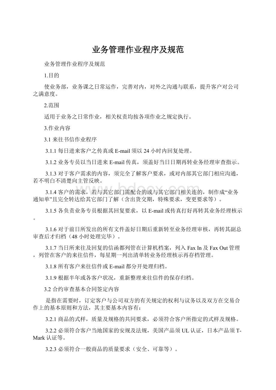 业务管理作业程序及规范Word格式.docx