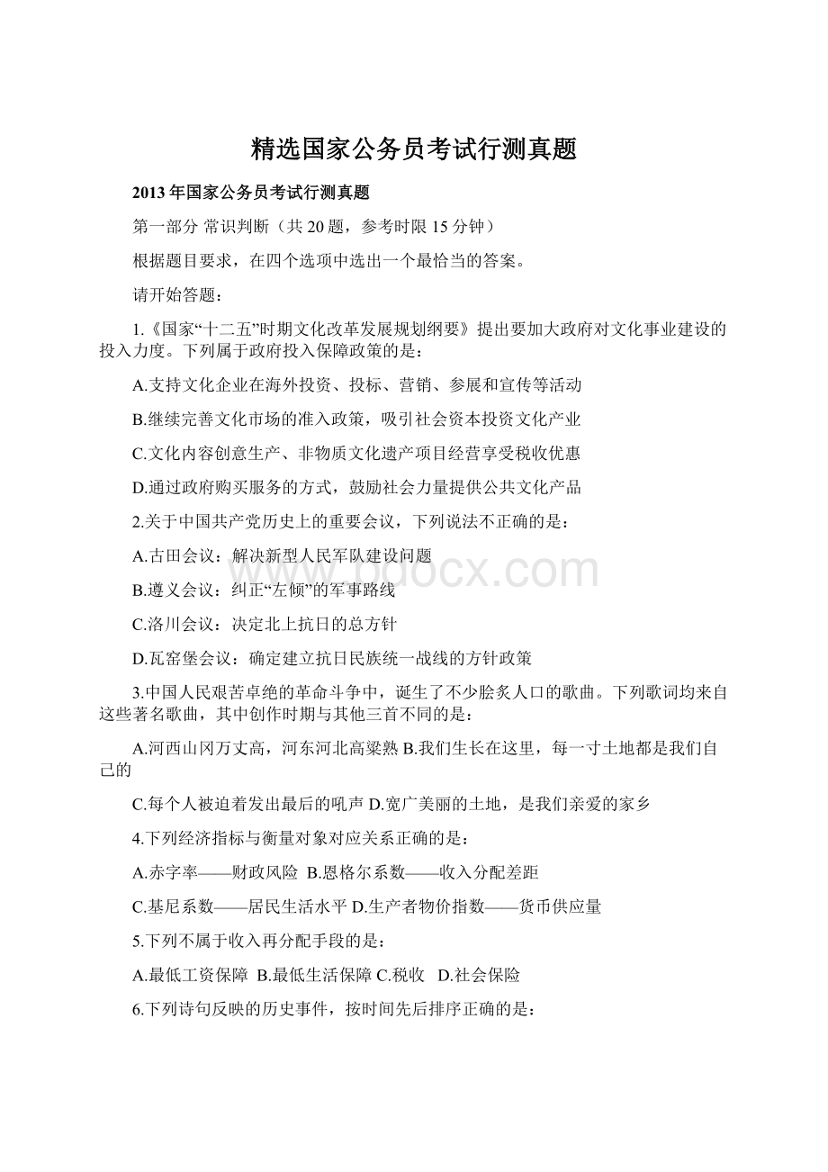 精选国家公务员考试行测真题Word文件下载.docx