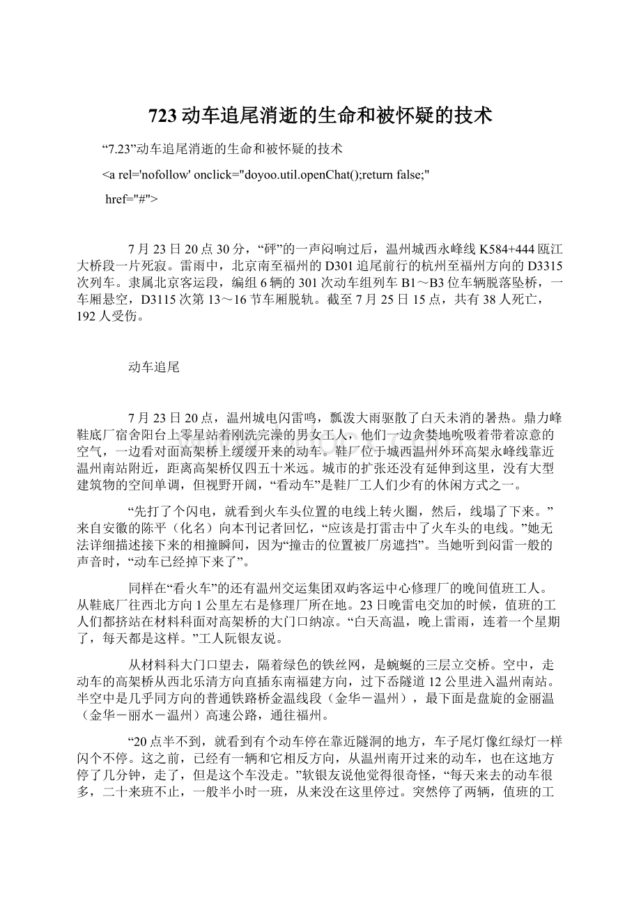 723动车追尾消逝的生命和被怀疑的技术Word下载.docx_第1页