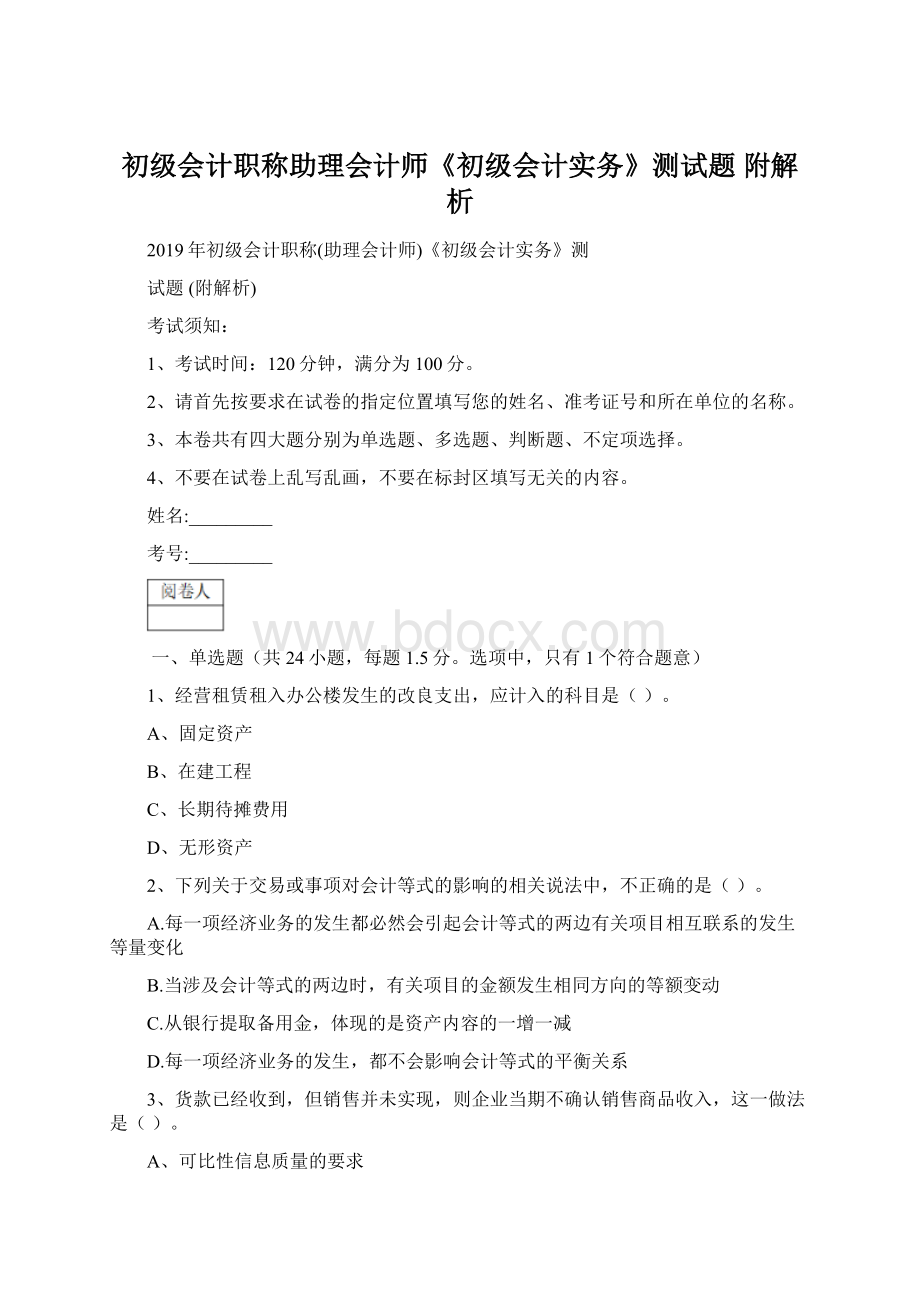 初级会计职称助理会计师《初级会计实务》测试题 附解析Word文档下载推荐.docx