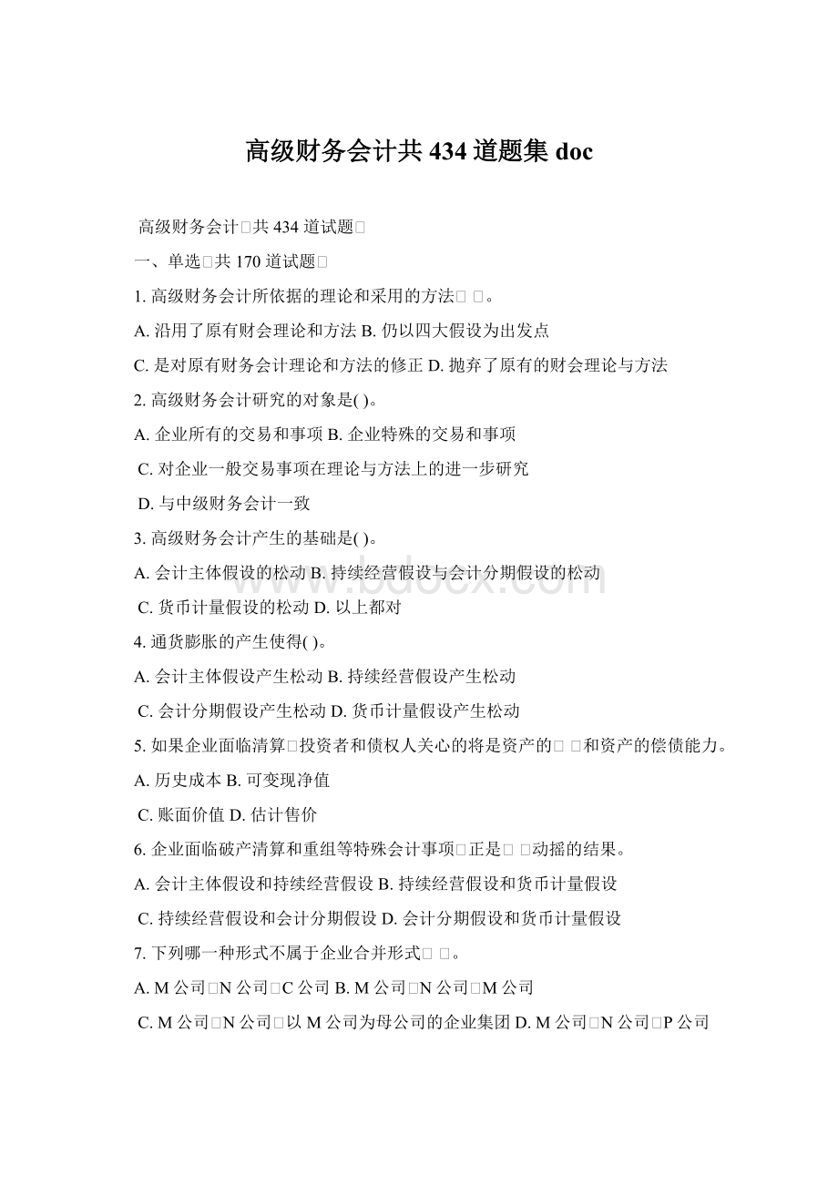 高级财务会计共434道题集doc.docx