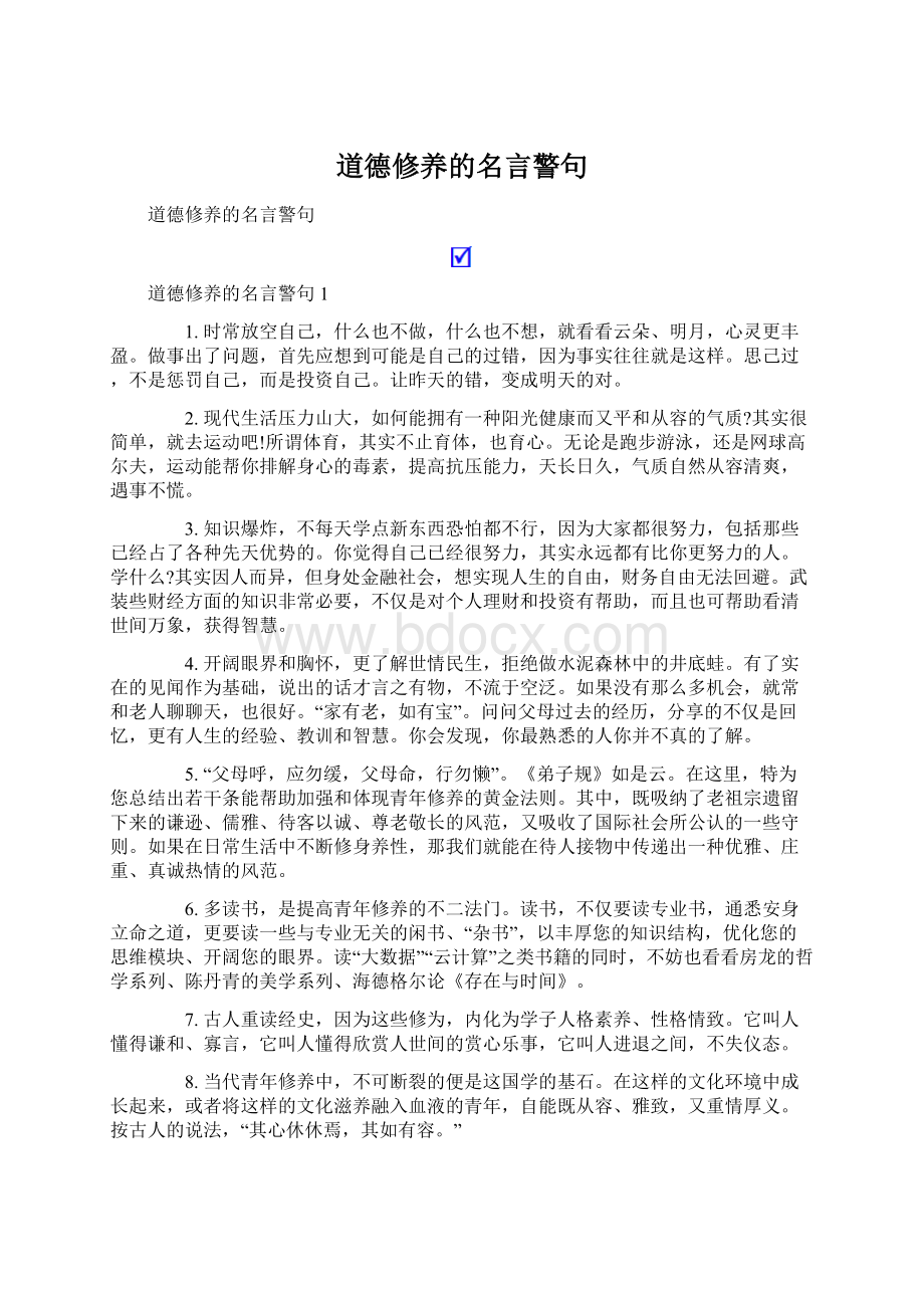 道德修养的名言警句.docx