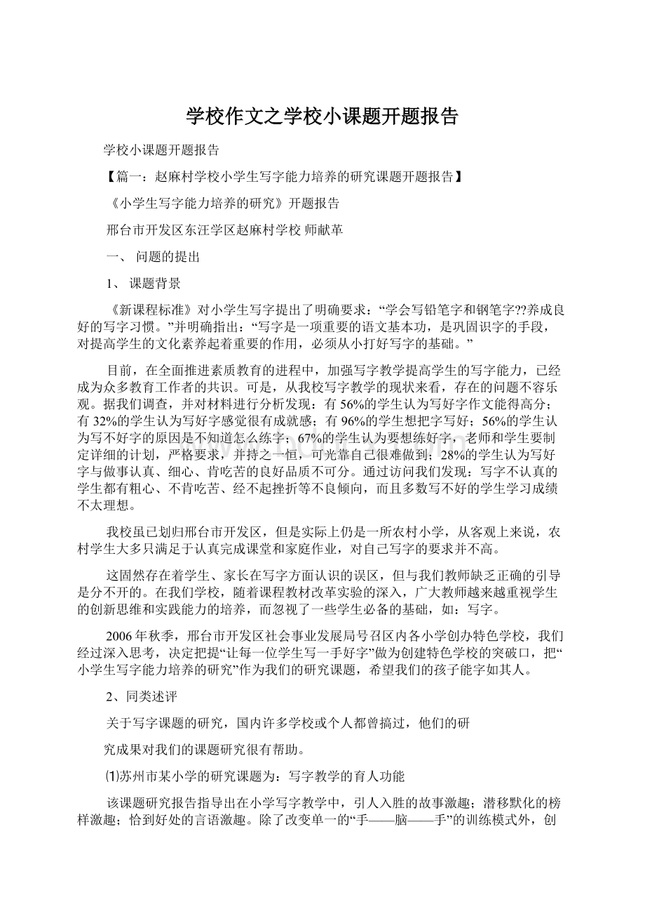 学校作文之学校小课题开题报告Word文档下载推荐.docx