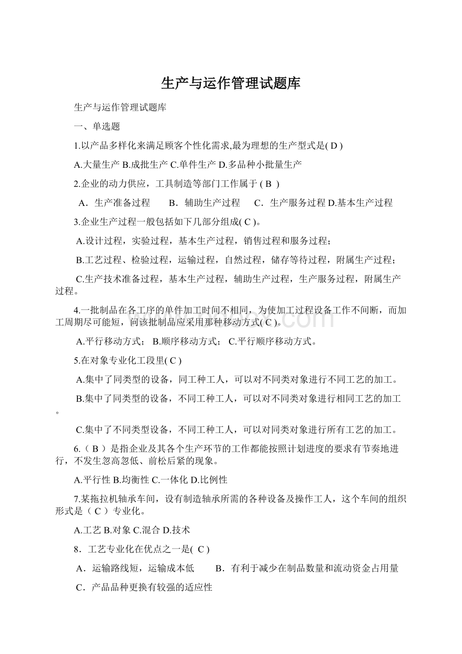 生产与运作管理试题库.docx_第1页