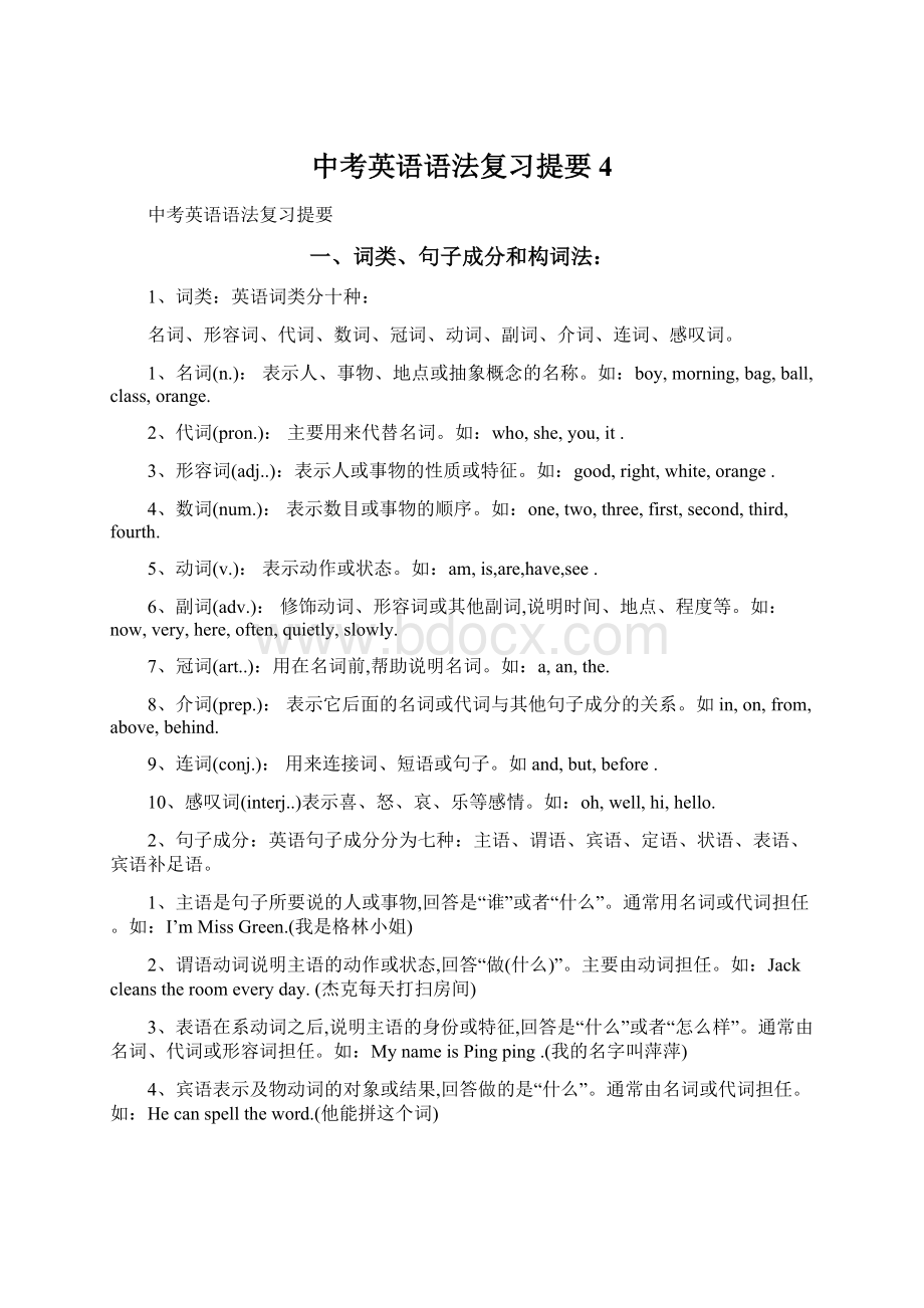 中考英语语法复习提要4.docx_第1页