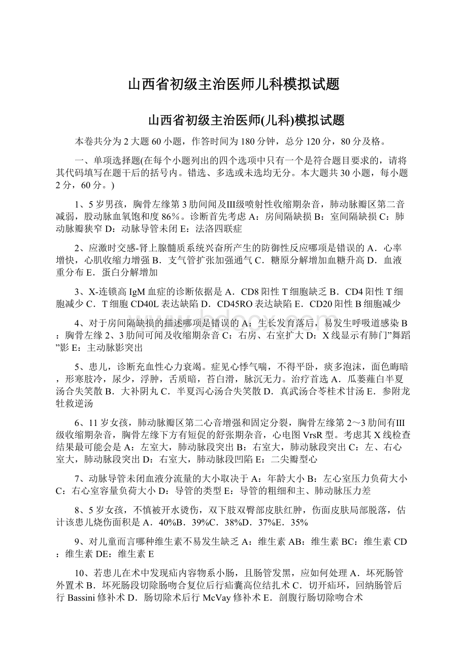 山西省初级主治医师儿科模拟试题.docx_第1页