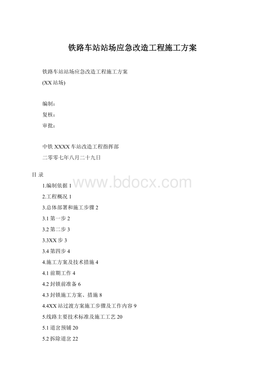 铁路车站站场应急改造工程施工方案.docx_第1页