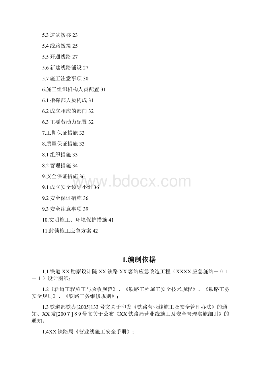 铁路车站站场应急改造工程施工方案.docx_第2页