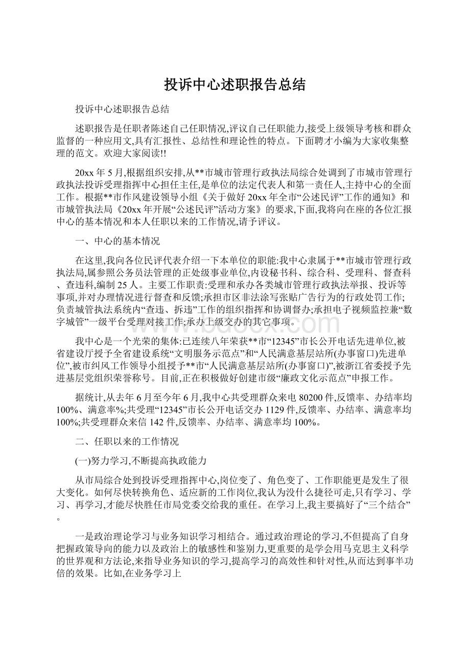 投诉中心述职报告总结Word格式.docx_第1页