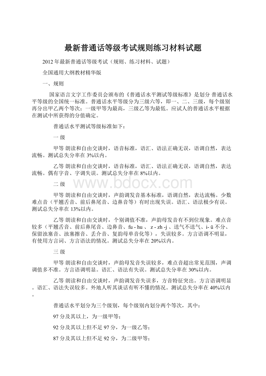 最新普通话等级考试规则练习材料试题Word下载.docx