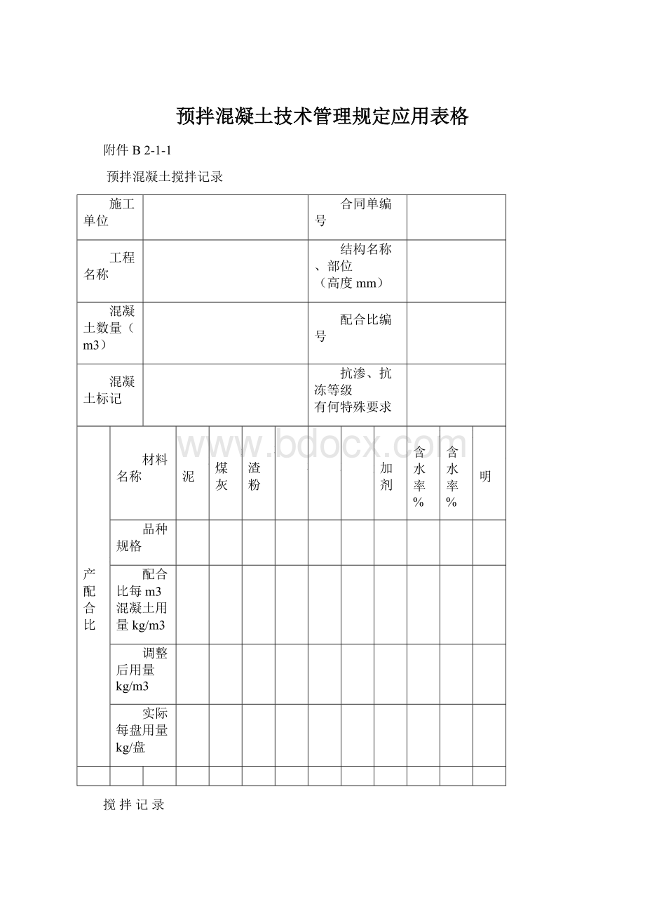 预拌混凝土技术管理规定应用表格.docx_第1页