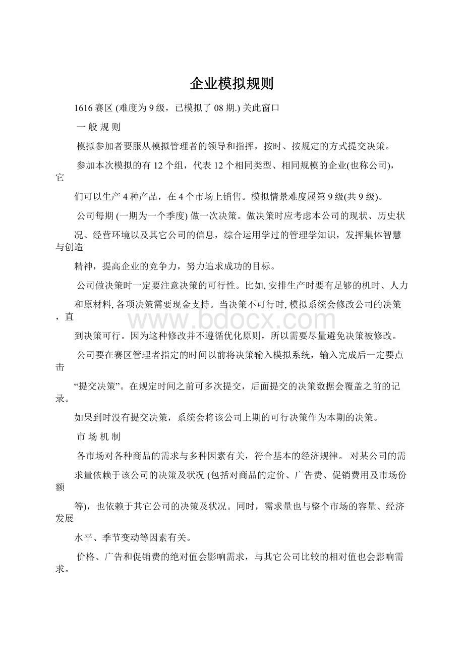 企业模拟规则.docx_第1页