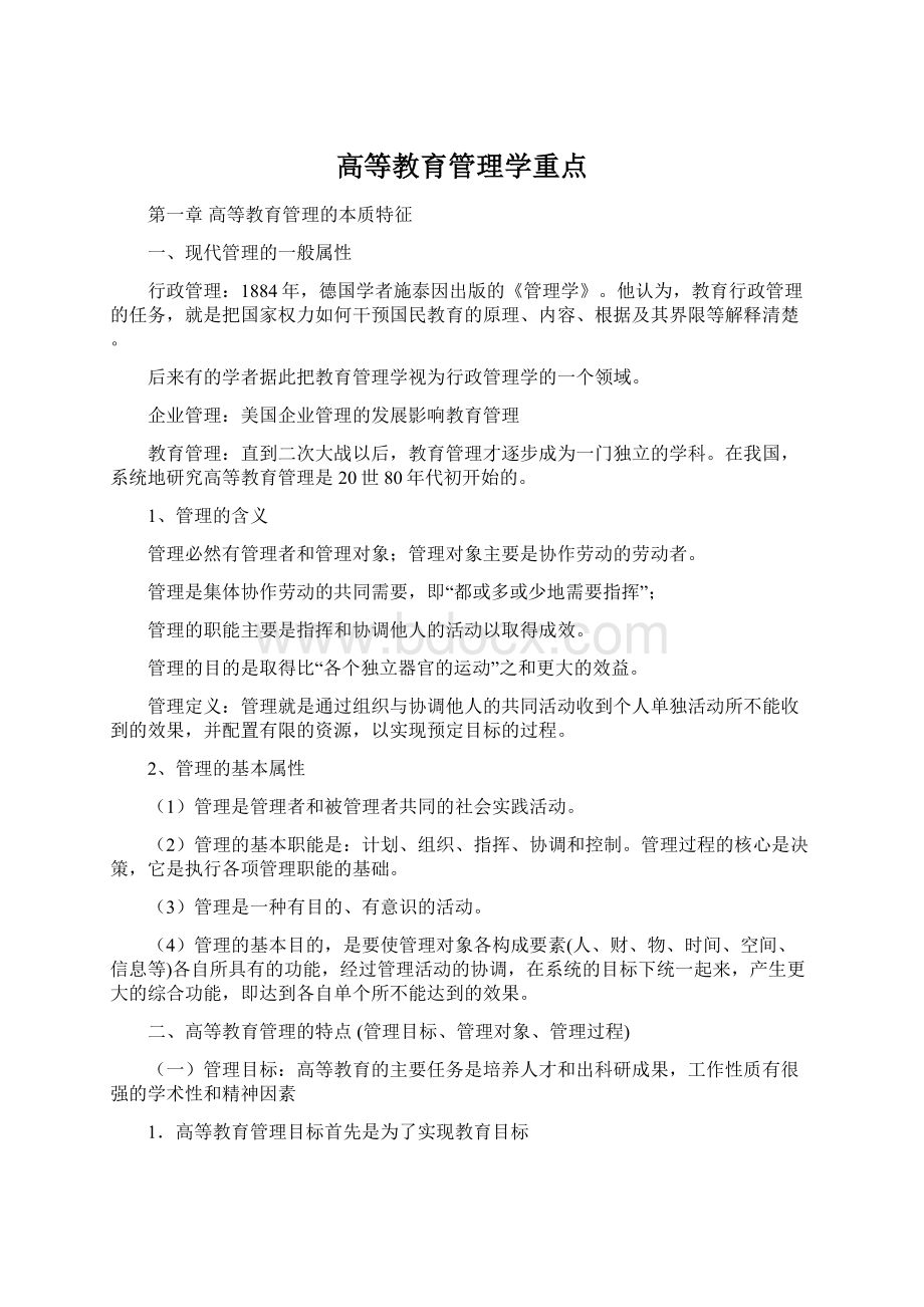 高等教育管理学重点Word格式.docx