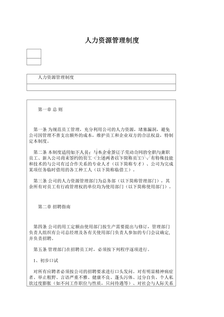 人力资源管理制度.docx