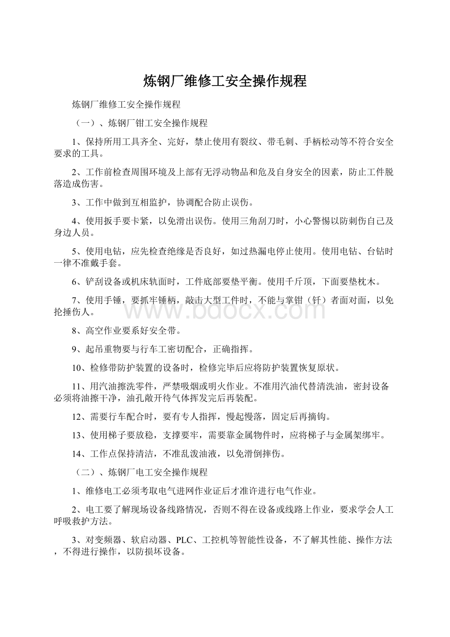 炼钢厂维修工安全操作规程Word下载.docx